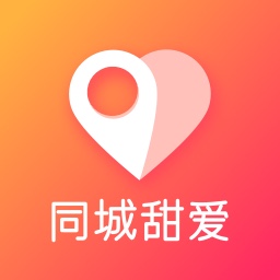 同城甜爱app