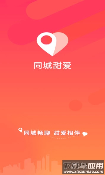 同城甜爱app截图1