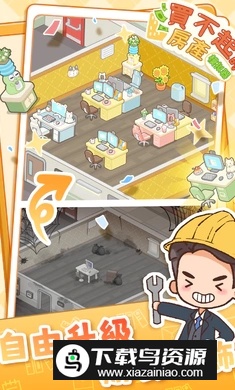 买不起的房产模拟器内购最新版截图4