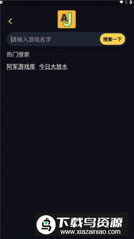 aj游戏库软件官方版2024截图3