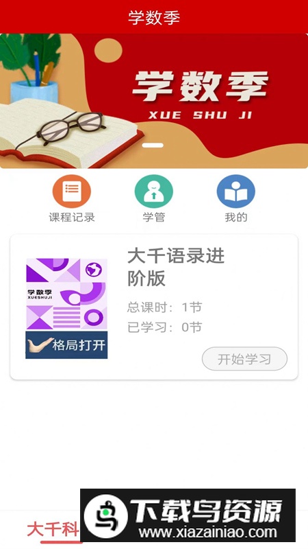 学数季app最新版截图2