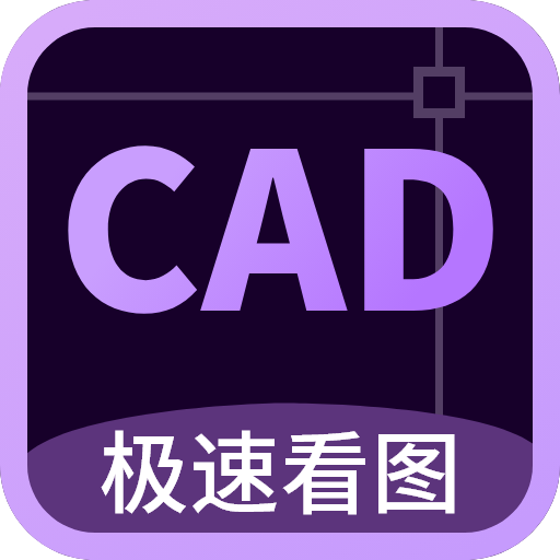 CAD万能看图王手机版
