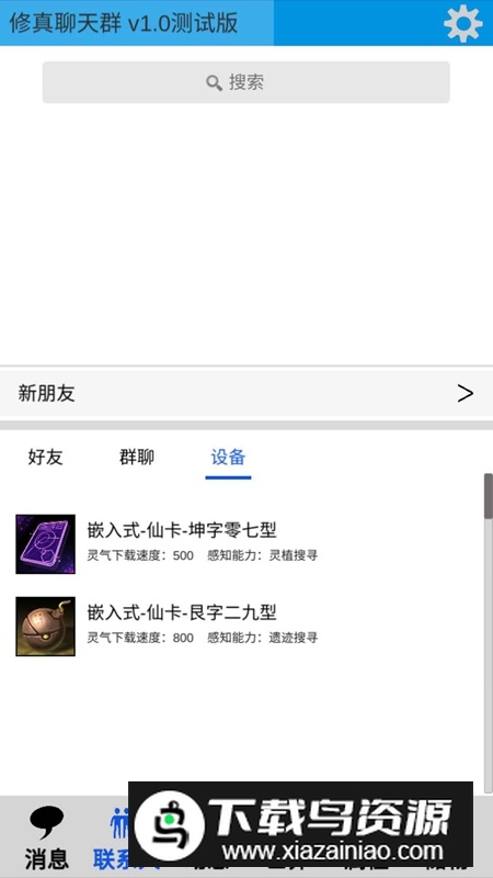 修真聊天群手游官方正版截图1