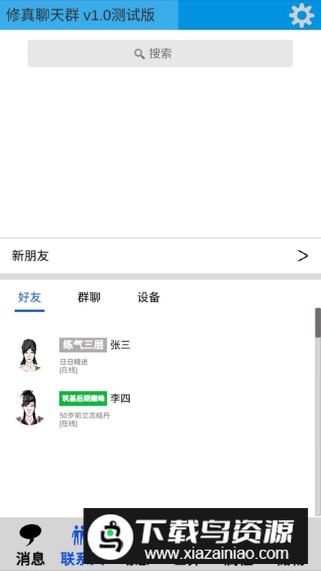 修真聊天群手游官方正版截图3