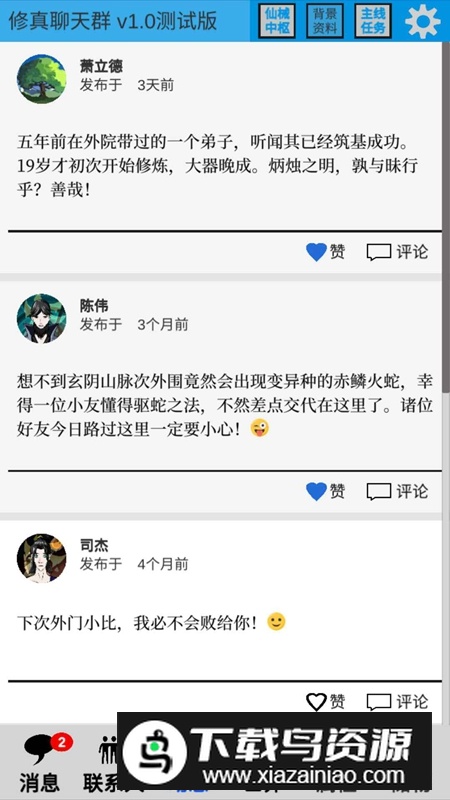 修真聊天群手游官方正版截图5