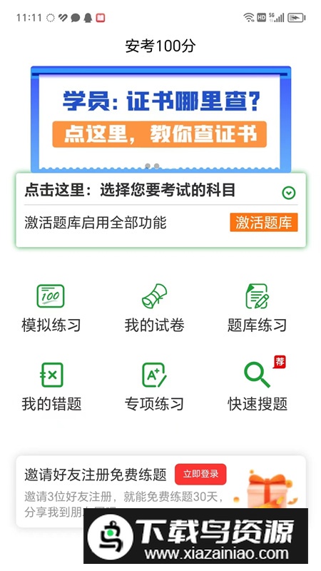 安考100分小程搜题app截图4