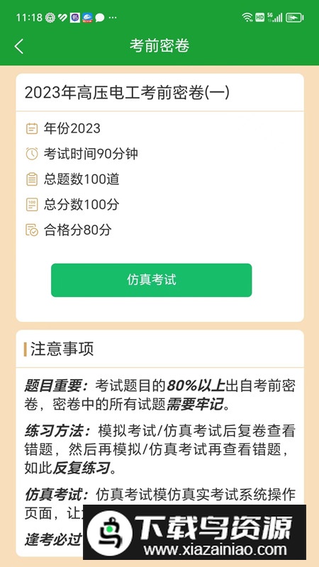 安考100分小程搜题app截图5