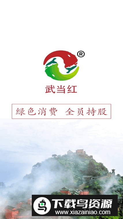 武当红app安卓版截图5