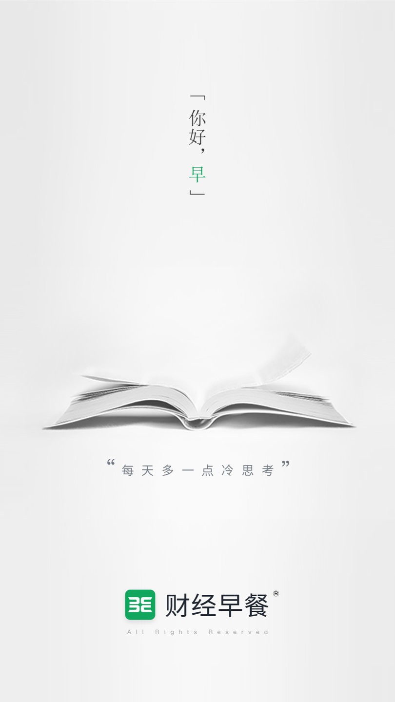 财经早餐最新新闻最新版截图4