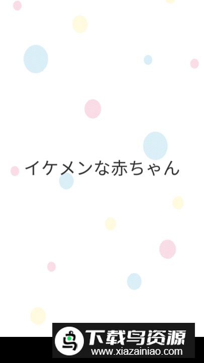 快乐的宝宝安卓版最新版截图5