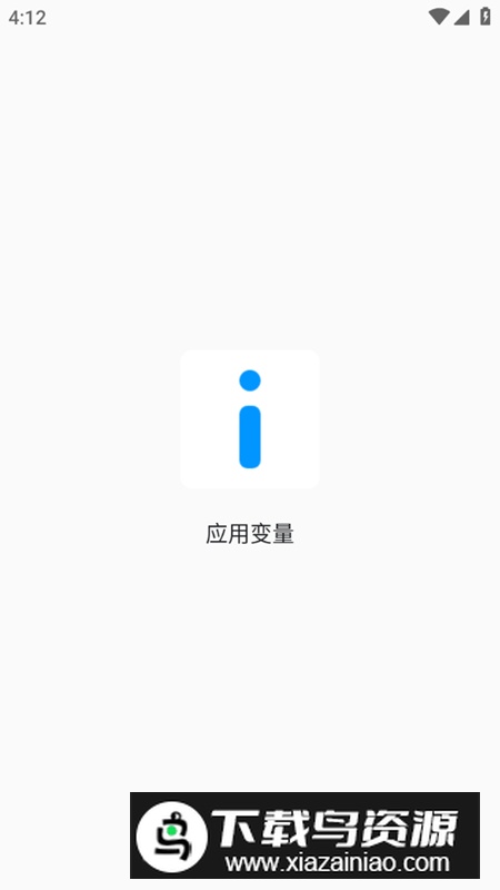 应用变量app安卓最新版最新版截图1