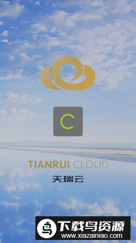 天瑞云APP官方正版截图4