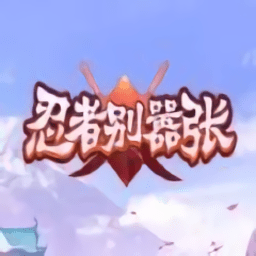 忍者别嚣张游戏