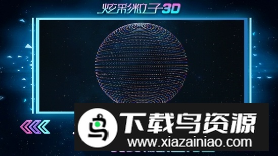 炫彩粒子3D官方正版游戏截图1