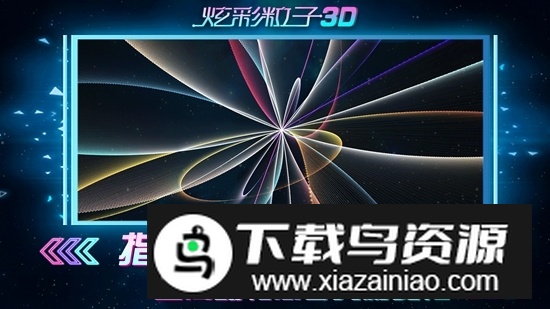 炫彩粒子3D官方正版游戏截图2