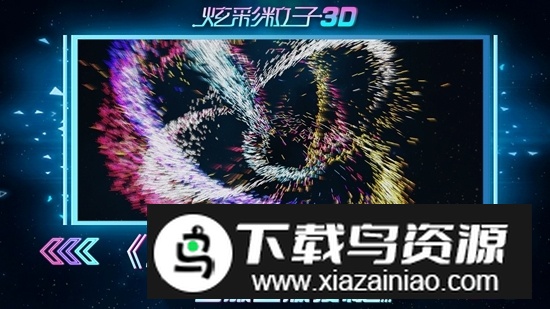 炫彩粒子3D官方正版游戏截图3