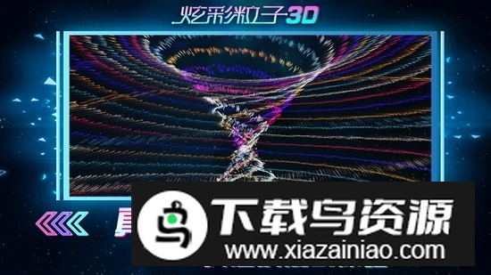 炫彩粒子3D官方正版游戏截图4