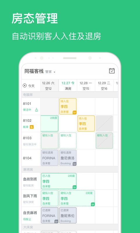 民宿掌柜管理系统最新版截图4