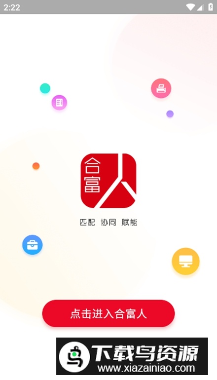 合富人app客户端截图1