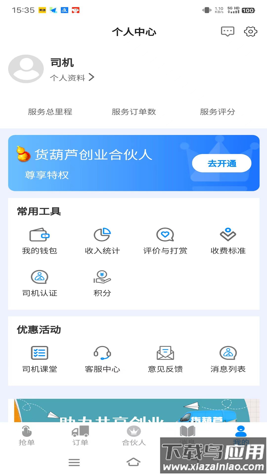 货葫芦司机版app最新版截图4