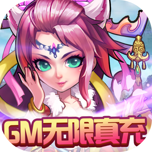 西游奇遇记变态版