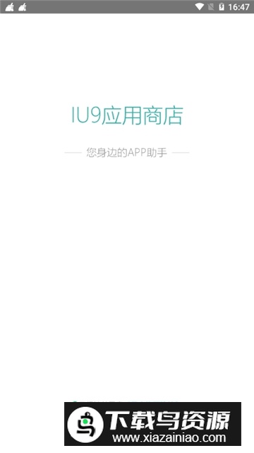 iu9应用商店安全无毒版最新版截图5