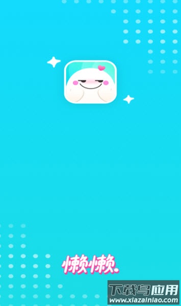 懒懒app交友软件截图1