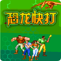 恐龙快打豪华版老版本