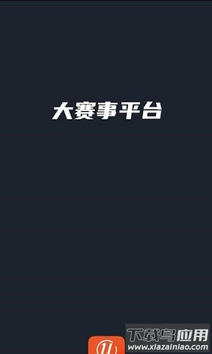 大赛事平台app最新版截图3
