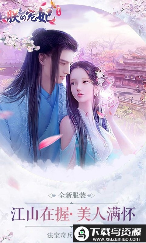 朕的宠妃公益服bt版最新版截图1