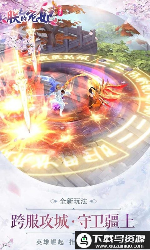 朕的宠妃公益服bt版最新版截图3