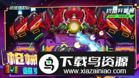 星巡守卫队手游官方正版最新版截图3