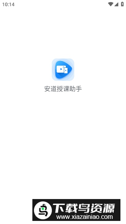 安道授课助手app手机版截图2