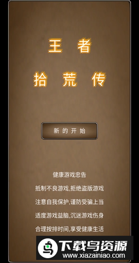 王者拾荒传最新版手游最新版截图5