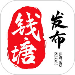 杭州钱塘发布新闻