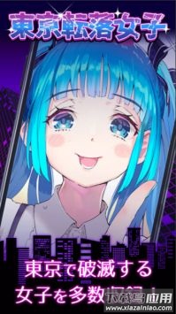 东京落魄女子(|京落女子)最新版截图3