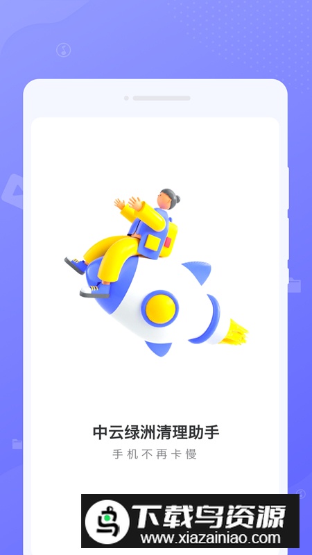 中云绿洲清理助手软件手机版截图1