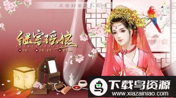 继室瑶娘破解版最新版截图2