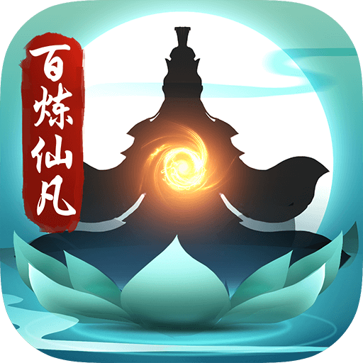 百炼仙凡手游下载