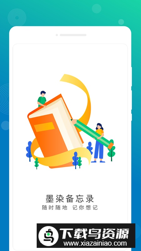 墨染备忘录app手机版截图1