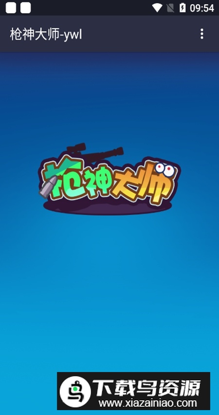 枪神大师无广告手机版截图5