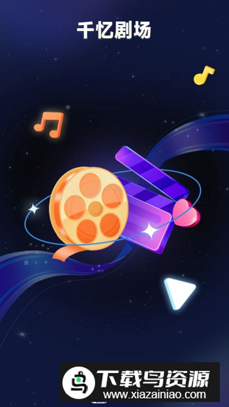 千忆剧场app短剧最新版本截图1