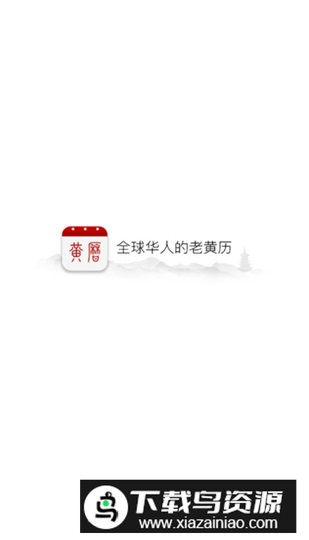 多福黄历app安卓版截图2