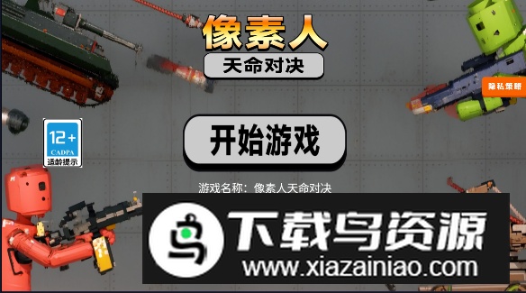 像素人天命对决破解版游戏最新版截图4