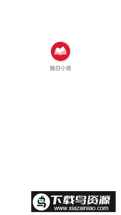独白小说app安卓版截图4