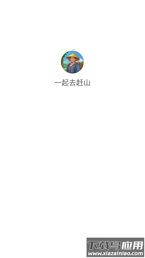 一起去赶山游戏最新版截图2