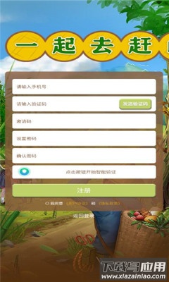 一起去赶山游戏最新版截图3