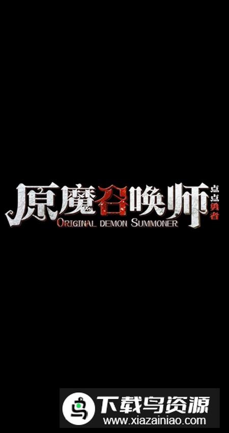 原魔召唤师官方安卓版最新版截图1