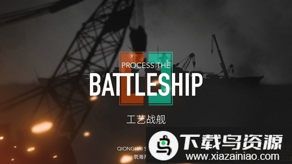 工艺战舰重聚汉化版截图1