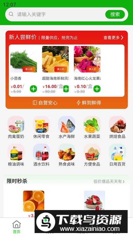 新农优鲜平台官方正式版截图4